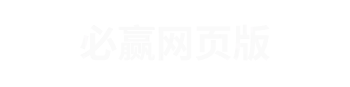 必赢